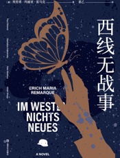 西线无战事