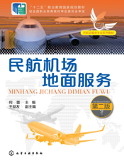 民航机场地面服务