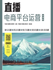 直播电商平台运营（微课版） - 韦亚洲，施颖钰，胡咏雪