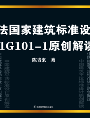 平法国家建筑标准设计 11G101-1原创解读