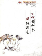 时代精神与风俗画卷_唐诗与民俗