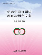 纪念中国公司法颁布20周年文集