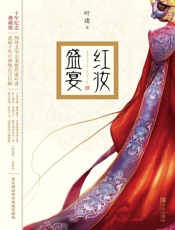 红妆盛宴