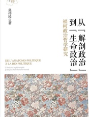 从“解剖政治”到“生命政治”：福柯政治哲学研究