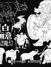 黑白画意——从写实到魔幻创意绘画教程