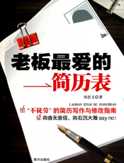 老板最爱的简历表