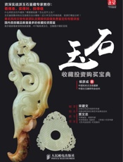玉石收藏投资购买宝典