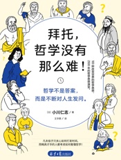 拜托，哲学没有那么难