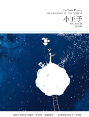 小王子（全译本）