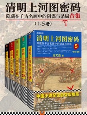 清明上河图密码1-5