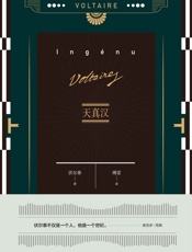 天真汉 (伏尔泰作品集) - 伏尔泰 (Voltaire)