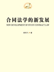合同法学的新发展