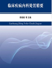 临床疾病内科处置精要 - 李春媚[等]