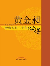 黄金昶肿瘤专科二十年心得