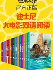 迪士尼经典故事乐园：大电影双语阅读