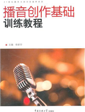 播音创作基础训练教程