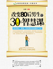 改变80后男生的30堂智慧课