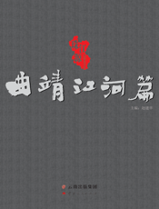 珠江源 曲靖江河篇