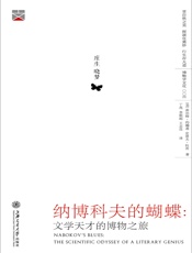 纳博科夫的蝴蝶：文学天才的博物之旅