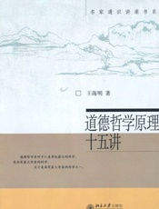 道德哲学原理十五讲