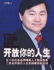 开放你的人生 - 王辉耀