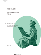 故事的力量 博物馆叙事展览的结构与建构