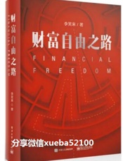 李笑来——财富自由之路 - 李笑来——by微信xueba5100