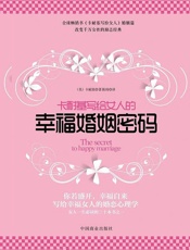 卡耐基写给女人的幸福婚姻密码