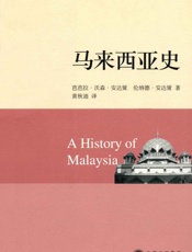 马来西亚史