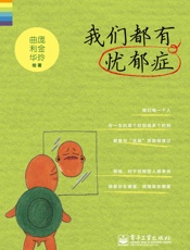 我们都有忧郁症