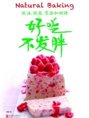 低油、低脂、零添加烘焙：好吃不发胖