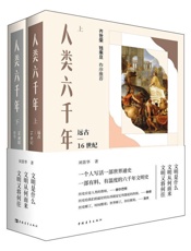 人类六千年