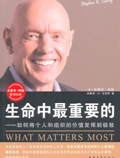 生命中最重要的-史蒂芬柯维