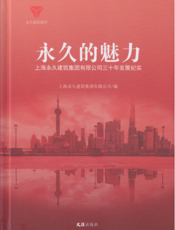 永久的魅力——上海永久建筑集团有限公司三十年发展纪实