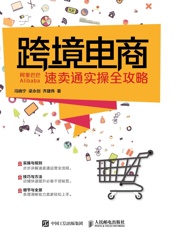 跨境电商：阿里巴巴速卖通实操全攻略