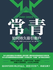 常青：如何持久吸引客户