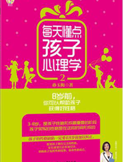每天懂点孩子心理学.2