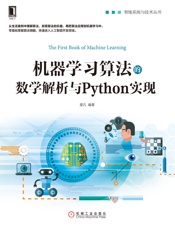 机器学习算法的数学解析与Python实现