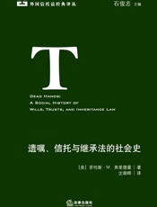 遗嘱、信托与继承法的社会史