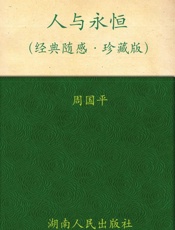 人与永恒 - 周国平