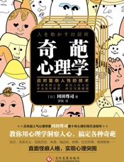 奇葩心理学：教你应对复杂人性的技术