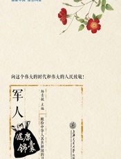 军人健康锦囊 - 杨青敏主编