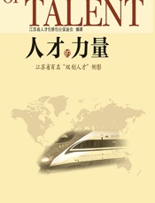 人才的力量——江苏省百名“双创人才”侧影 - 江苏省人才创新创业促进会