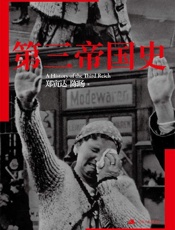 《第三帝国史》---郑寅达