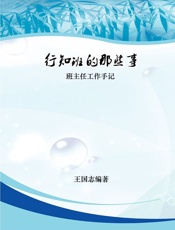 行知班的那些事：班主任工作手记