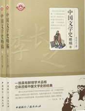 中国文学史略稿