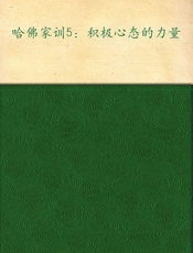 哈佛家训5_积极心态的力量