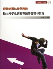 校内外学生黄赌毒预防管理与教育