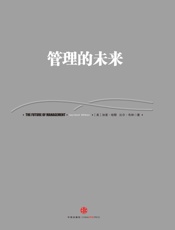 [管理的未来]加里·哈默尔