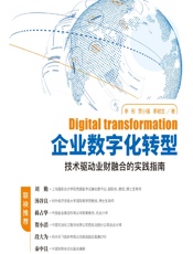 企业数字化转型——技术驱动业财融合的实践指南 - 李彤，贾小强，季献忠